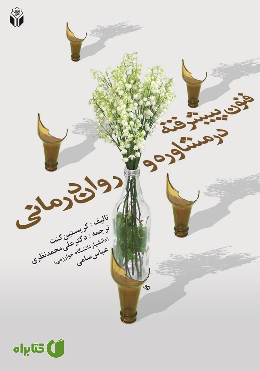 کتاب فنون پیشرفته در مشاوره و روان‌ درمانی
