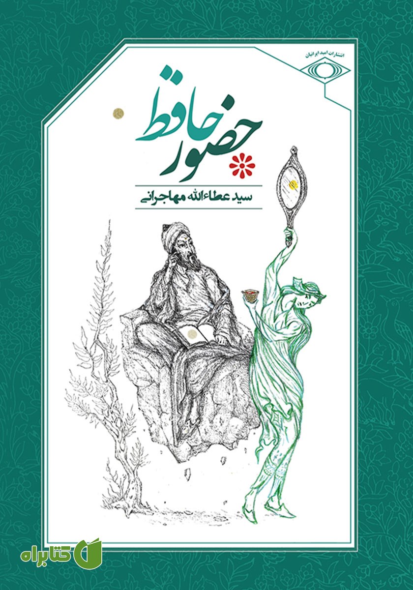 کتاب حضور حافظ