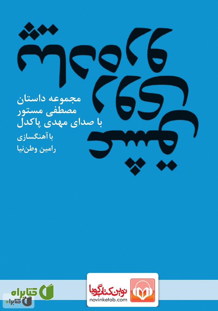 کتاب صوتی عشق روی پیاده رو