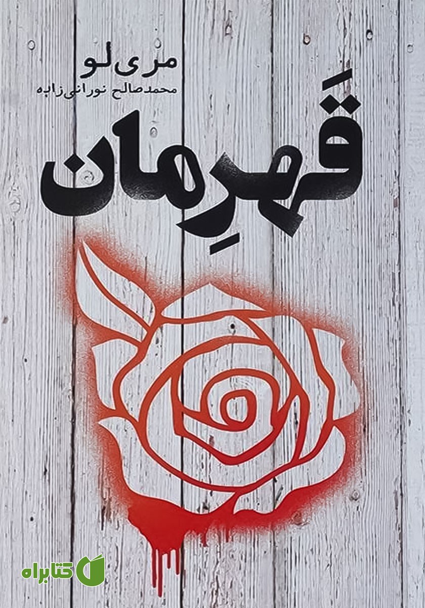 کتاب قهرمان