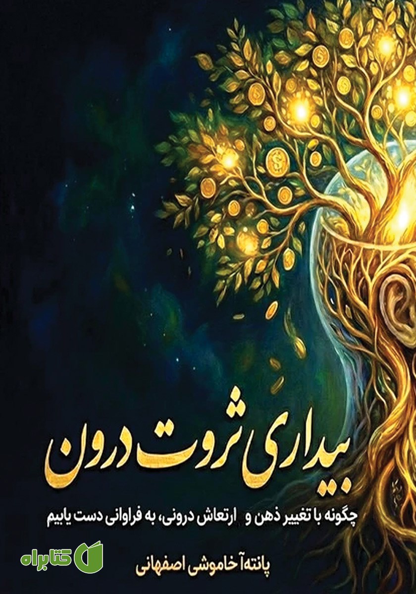 کتاب بیداری ثروت درون