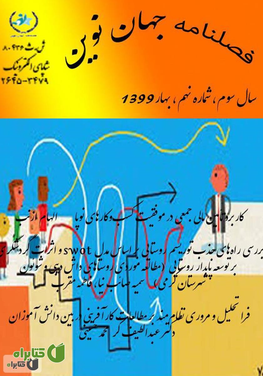 فصلنامه جهان نوین - شماره نهم