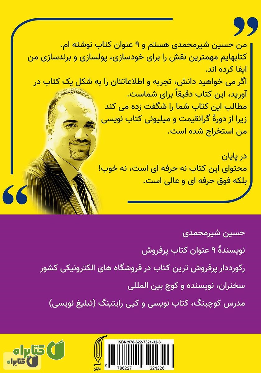 پشت جلد کتاب کتاب نویسی و تبلیغ نویسی