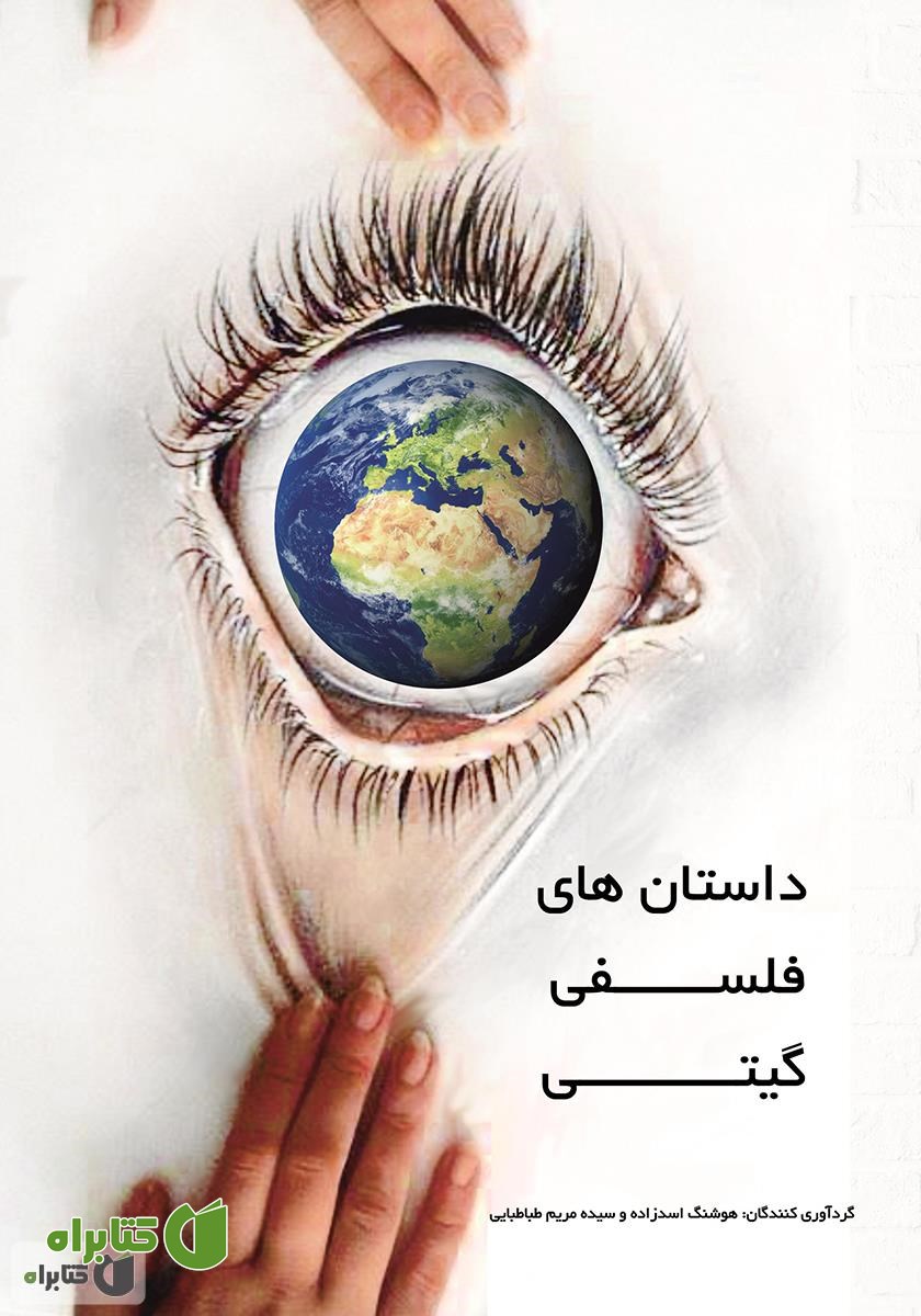 کتاب داستان‌های فلسفی گیتی
