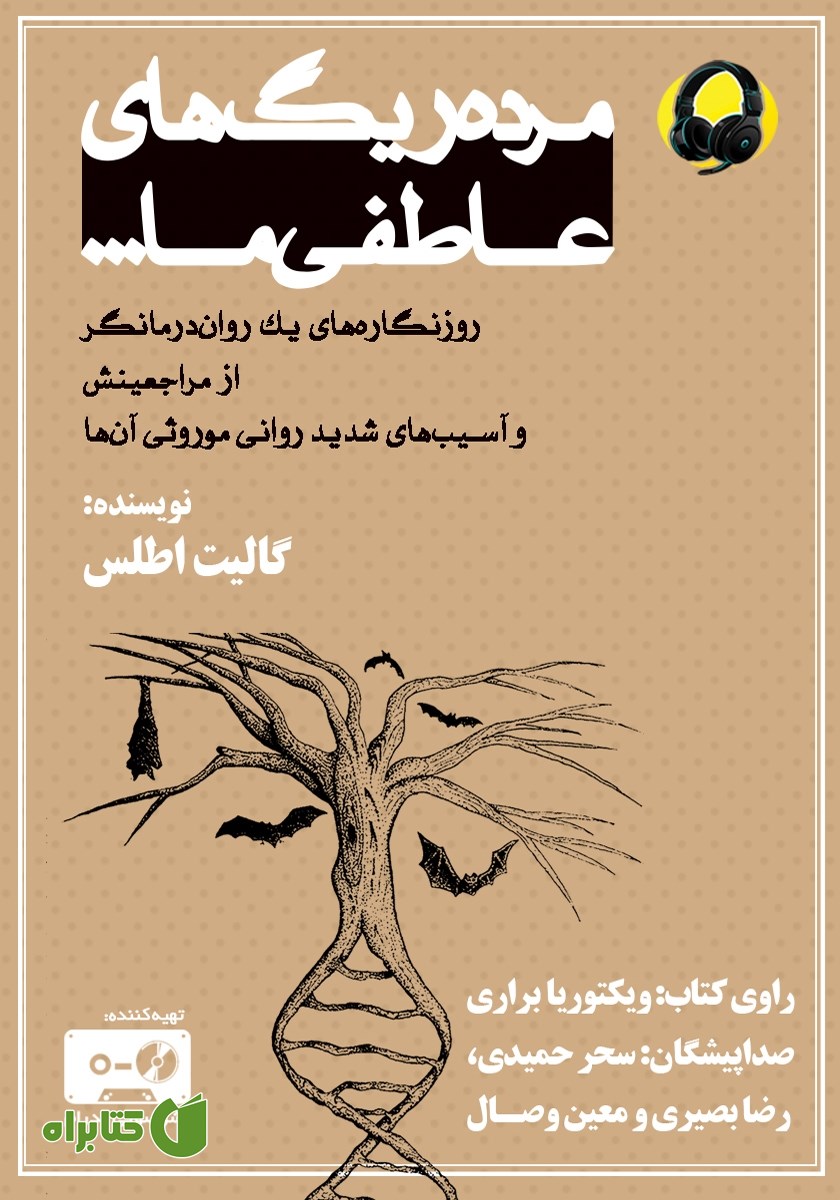 کتاب صوتی مرده ریگ‌های عاطفی ما