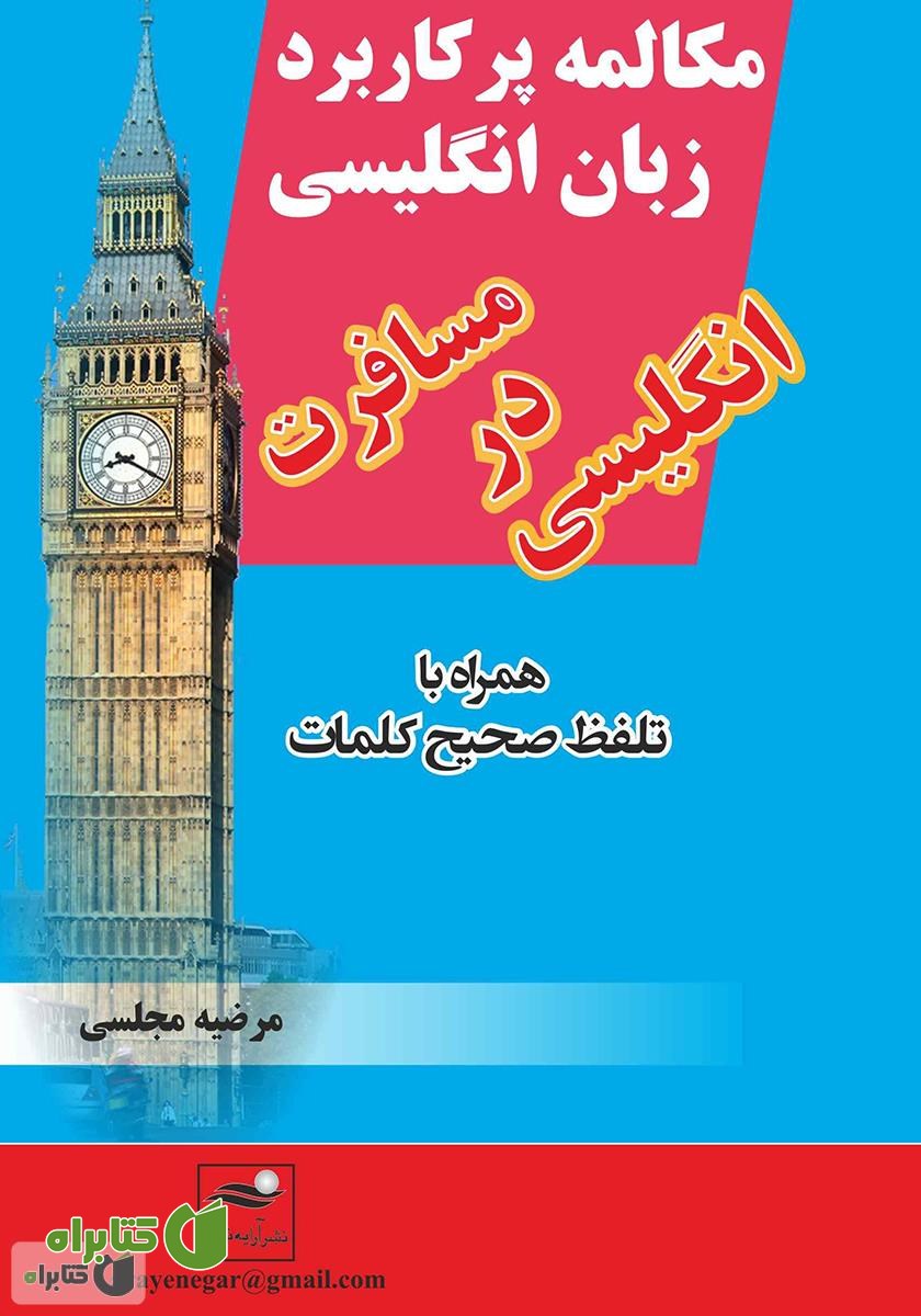کتاب مکالمه پرکاربرد زبان انگلیسی، انگلیسی در مسافرت همراه با تلفظ صحیح کلمات