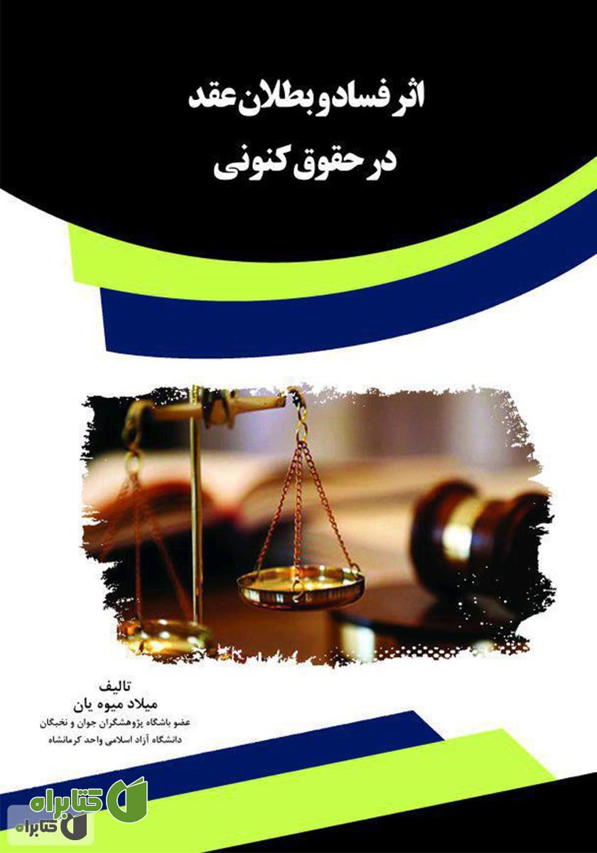 کتاب اثر فساد و بطلان عقد در حقوق کنونی