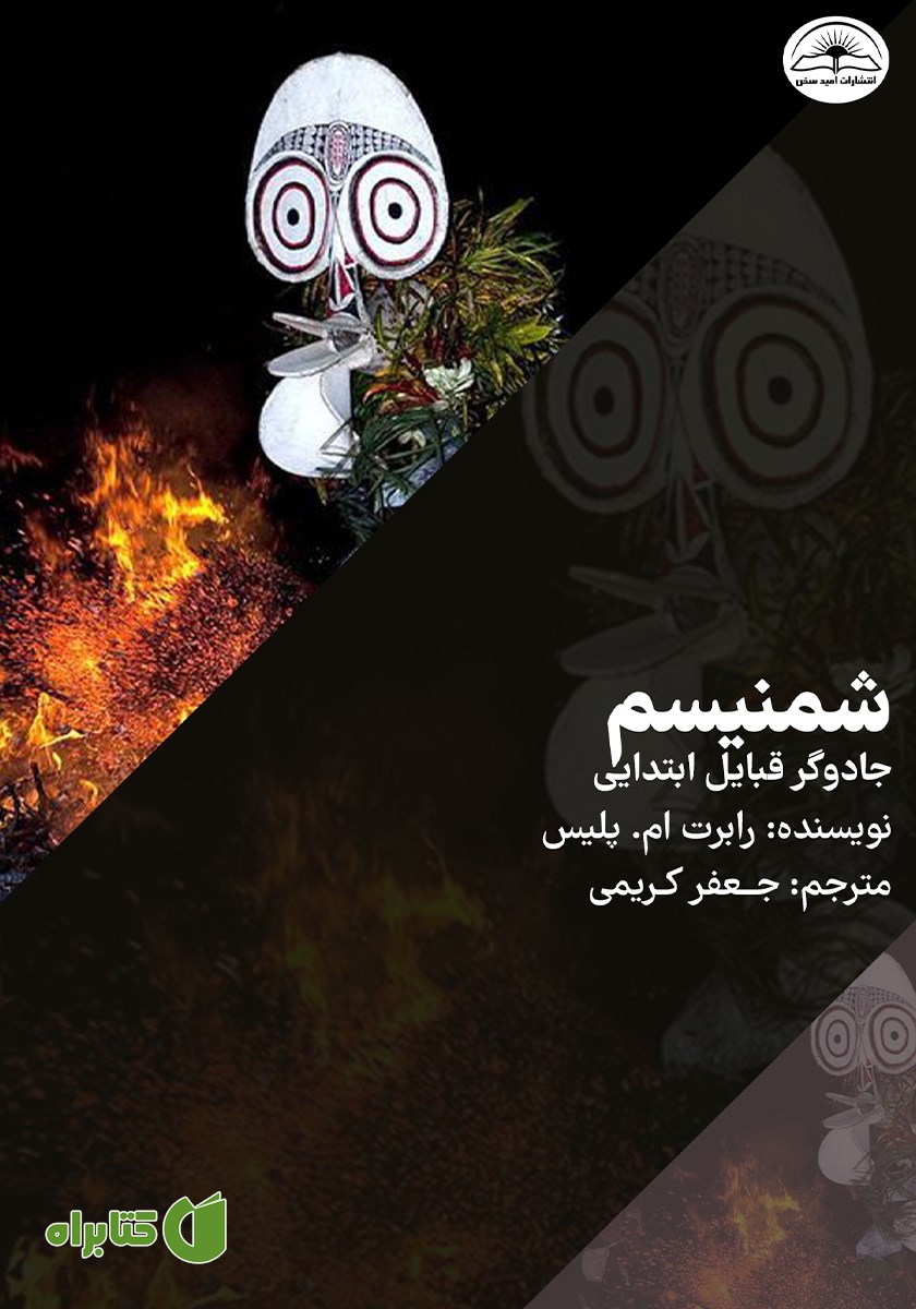 کتاب شمنیسم: جادوگر قبایل ابتدایی