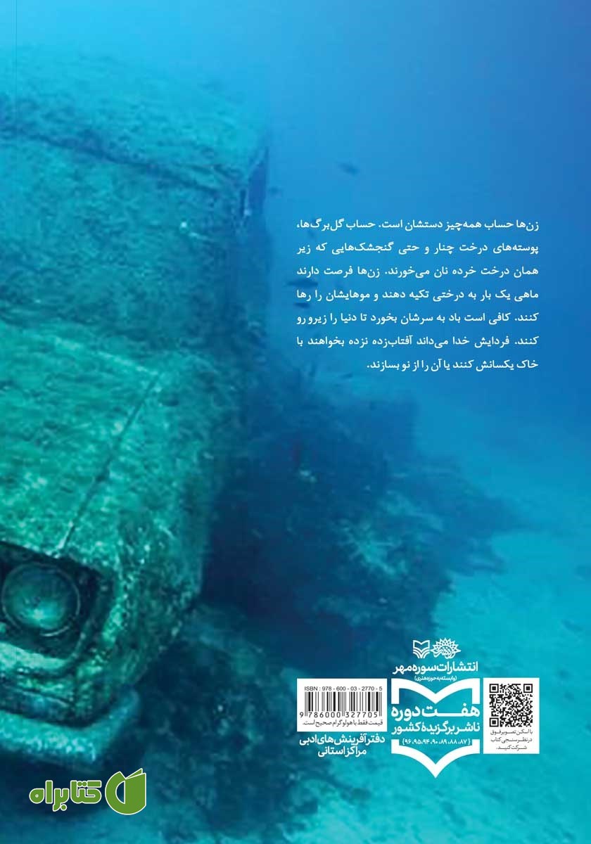 پشت جلد کتاب ماهی‌ها فلج نمی‌شوند