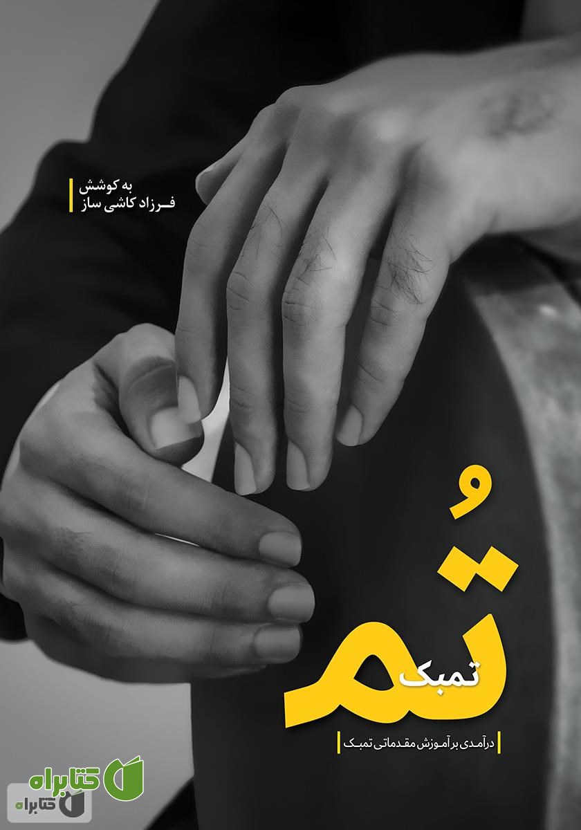 کتاب تم تمبک: درآمدی بر آموزش مقدماتی تمبک