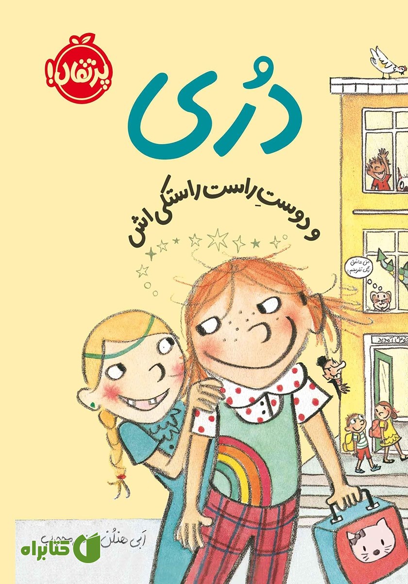 کتاب دری و دوست راست راستکی‌اش