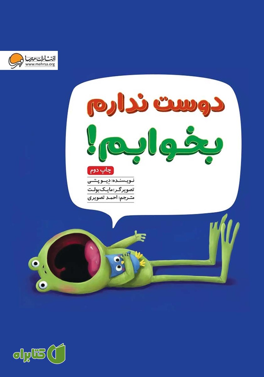 کتاب دوست ندارم بخوابم!