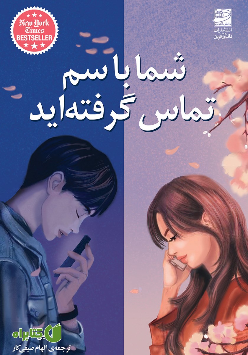 کتاب شما با سم تماس گرفته‌اید
