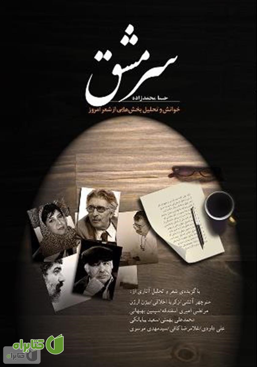 کتاب سرمشق: خوانش و تحلیل بخش‌هایی از شعر امروز