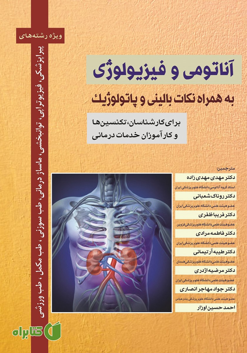 کتاب آناتومی و فیزیولوژی به همراه نکات بالینی و پاتولوژیک