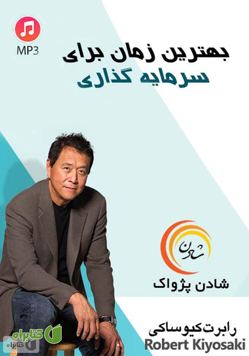 خلاصه کتاب صوتی بهترین زمان برای سرمایه‌گذاری