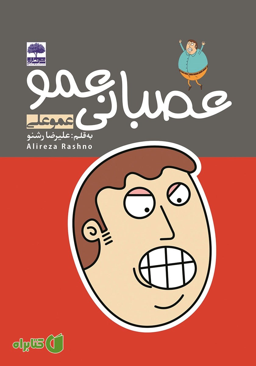 کتاب عصبانی عمو
