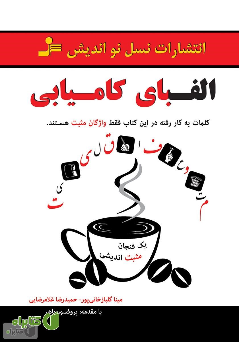 کتاب الفبای کامیابی