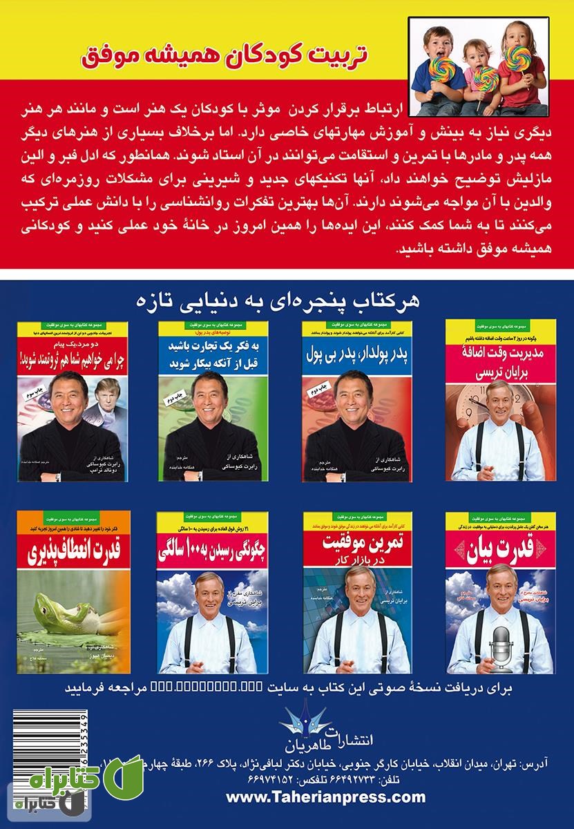 پشت جلد کتاب تربیت کودکان همیشه موفق