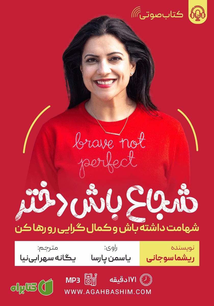کتاب صوتی شجاع باش دختر