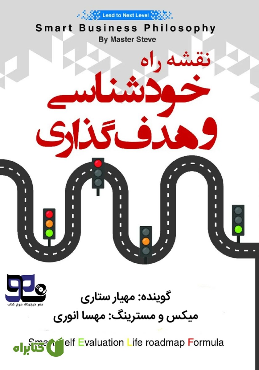 کتاب صوتی نقشه راه خودشناسی و هدف گذاری