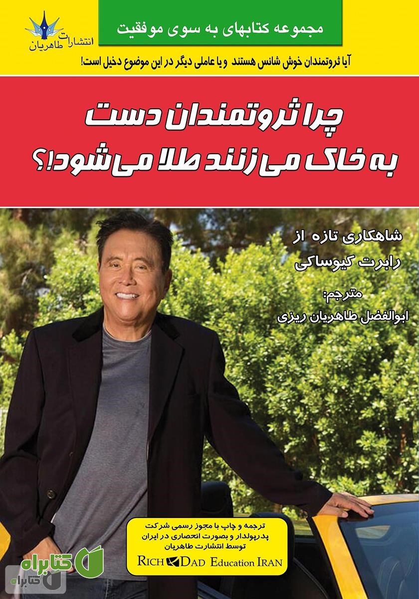 کتاب چرا ثروتمندان دست به خاک می‌زنند طلا می‌شود؟!