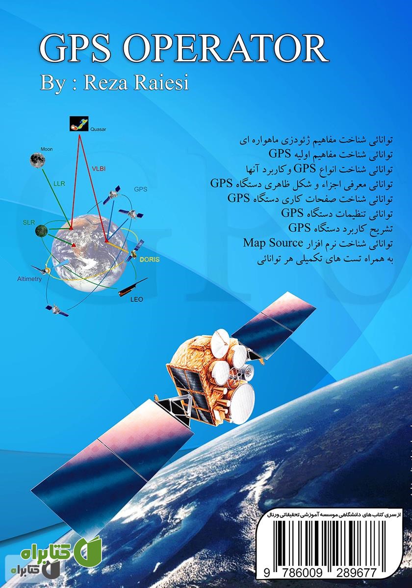 پشت جلد کتاب کارور GPS (درک مفاهیم اساسی بدون ریاضیات پیچیده)