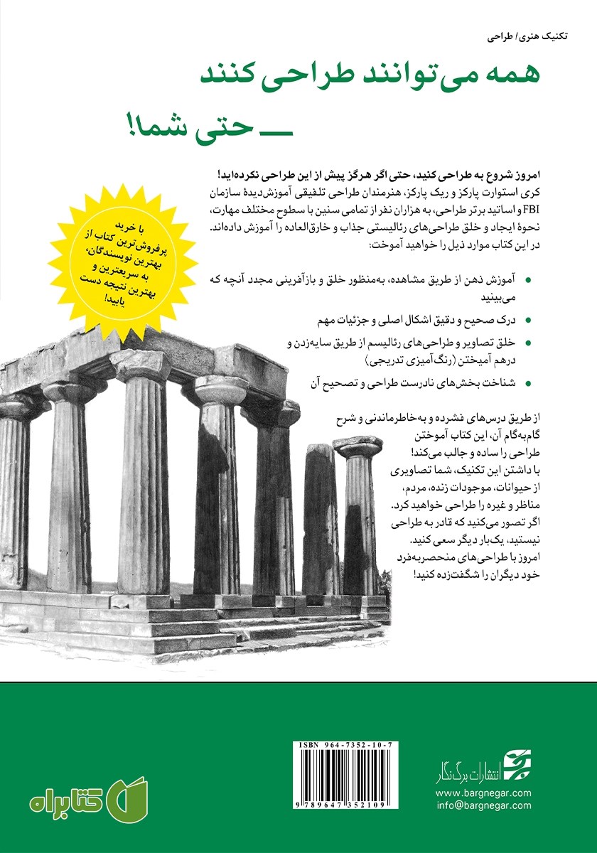 پشت جلد کتاب اسرار طراحی رئالیستی
