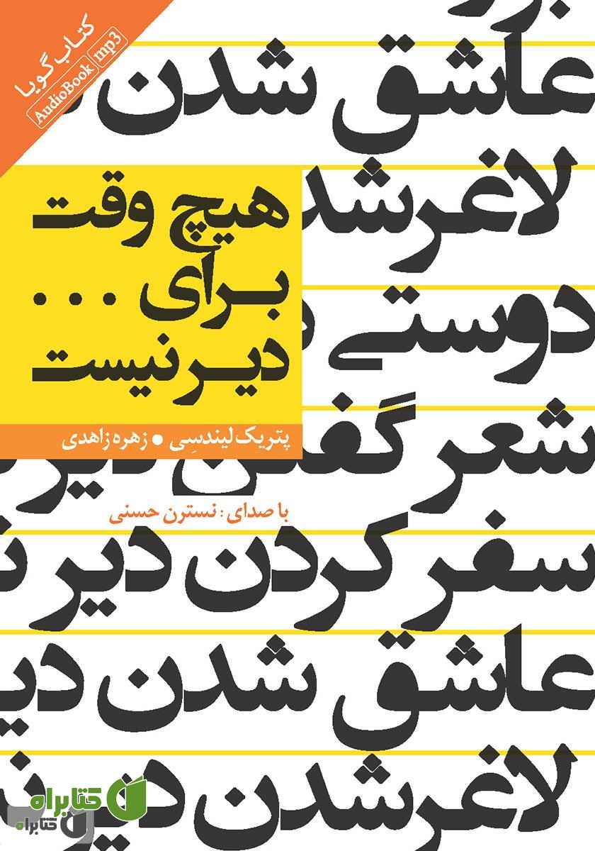 کتاب صوتی هیچ وقت برای... دیر نیست