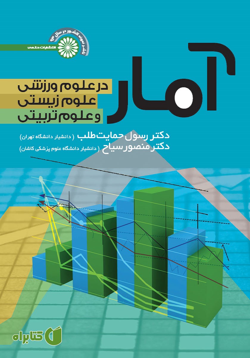 کتاب آمار در علوم ورزشی، علوم زیستی و علوم تربیتی