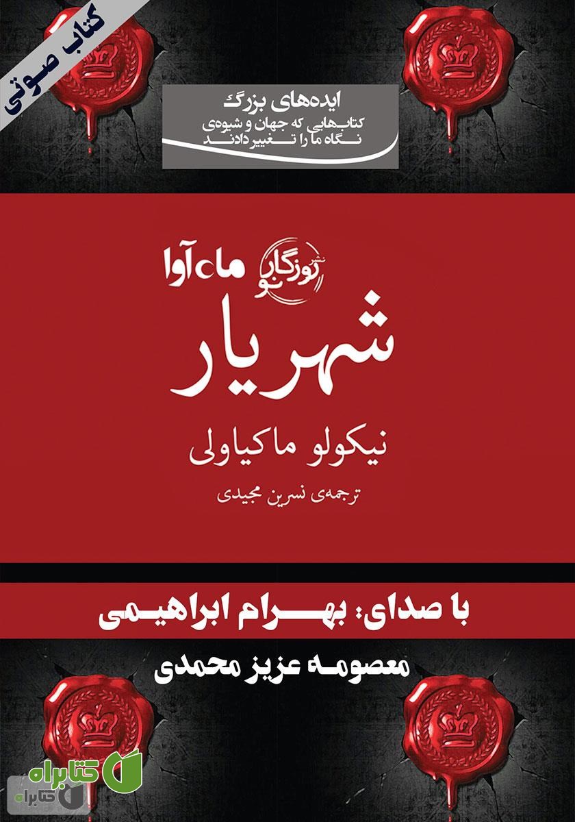 کتاب صوتی شهریار