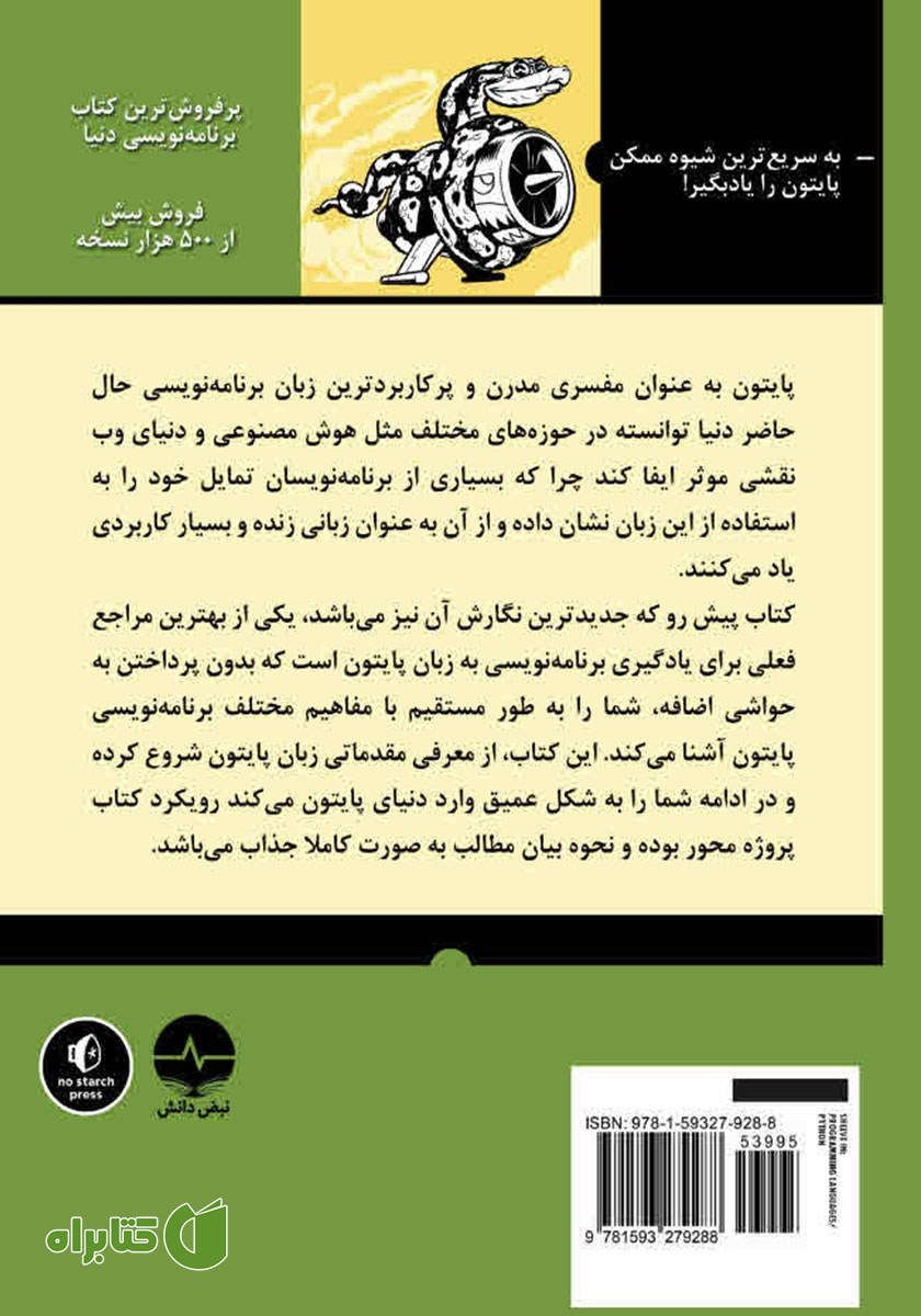 پشت جلد کتاب آموزش تضمینی پایتون (مرجع کامل)
