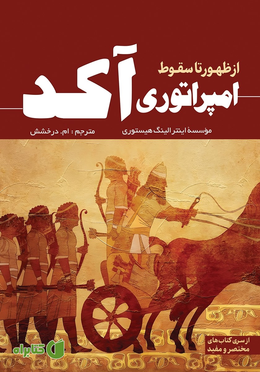 کتاب از ظهور تا سقوط امپراتوری آکد