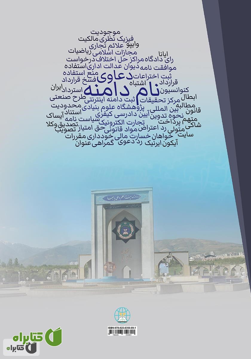 پشت جلد کتاب دعاوی نام دامنه