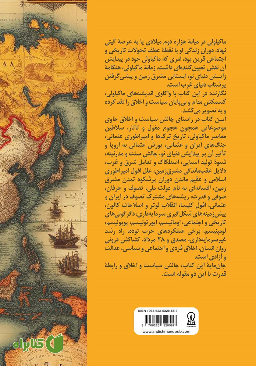 پشت جلد کتاب با ماکیاولی در آوردگاه تاریخ