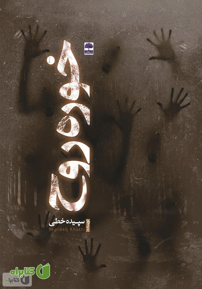 کتاب خوره روح