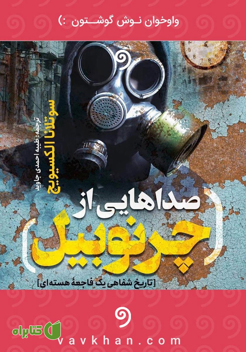 کتاب صوتی صداهایی از چرنوبیل