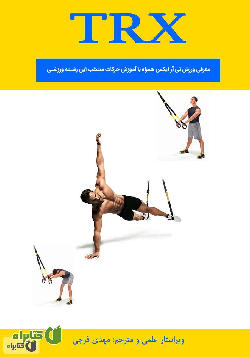 کتاب معرفی ورزش تی آر ایکس (TRX): همراه با آموزش حرکات منتخب این رشته ورزشی