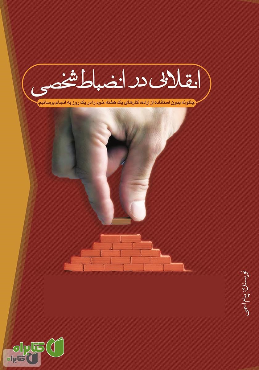 کتاب انقلابی در انضباط شخصی