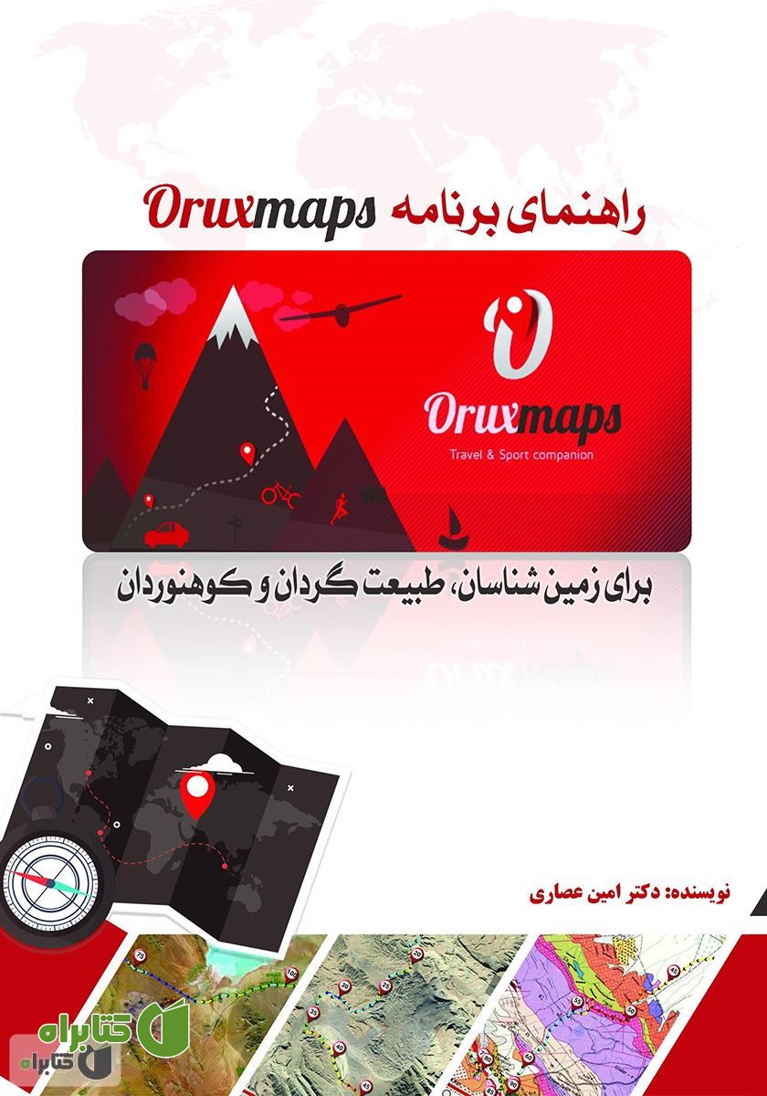 کتاب راهنمای برنامه OruxMaps برای زمین شناسان، طبیعت گردان و کوهنوردان