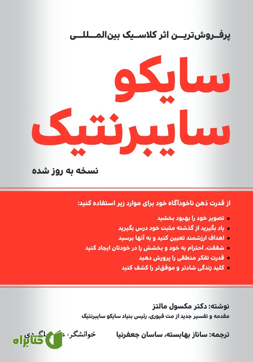 خلاصه کتاب صوتی سایکو سایبرنتیک