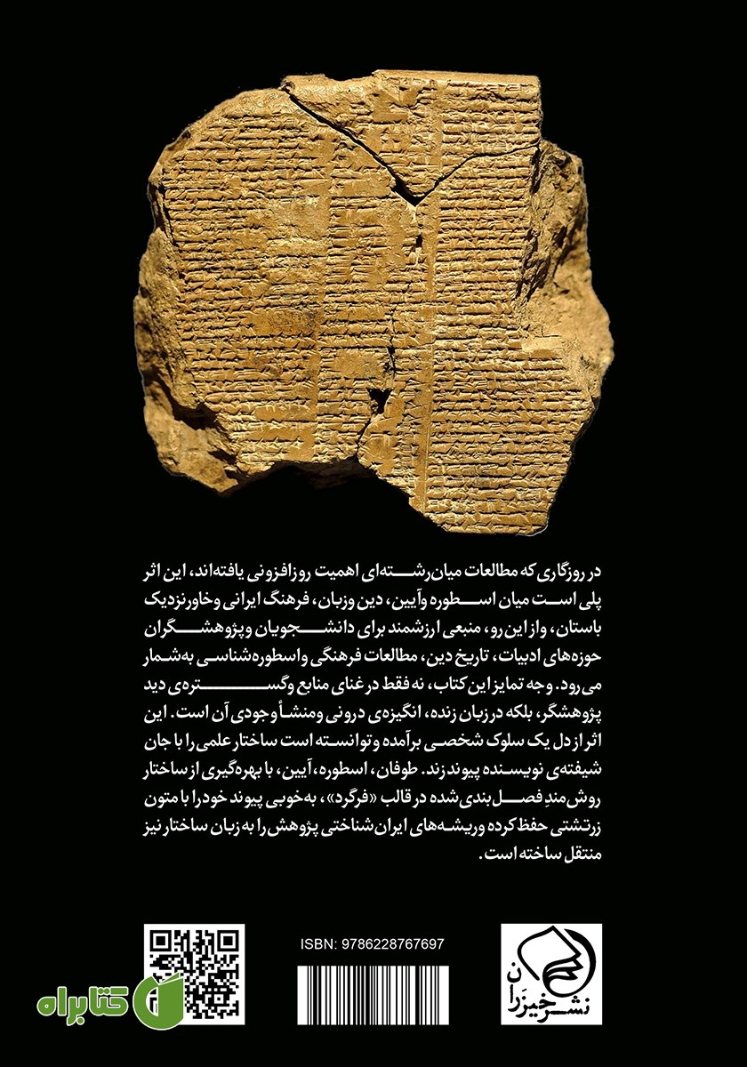پشت جلد کتاب طوفان، اسطوره، آیین