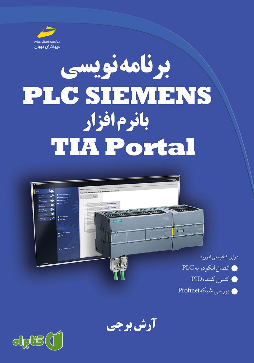 کتاب برنامه نویسی PLC SIEMENS با نرم افزار TIA Portal