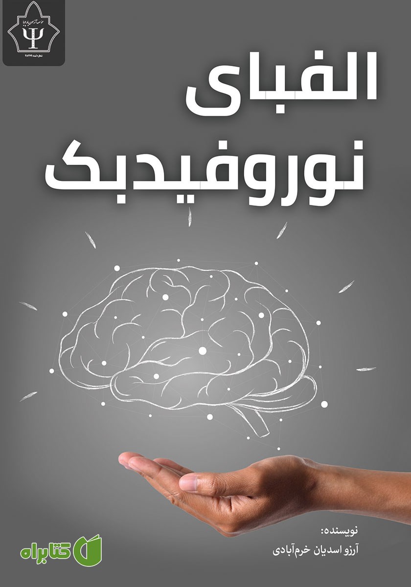 کتاب الفبای نوروفیدبک