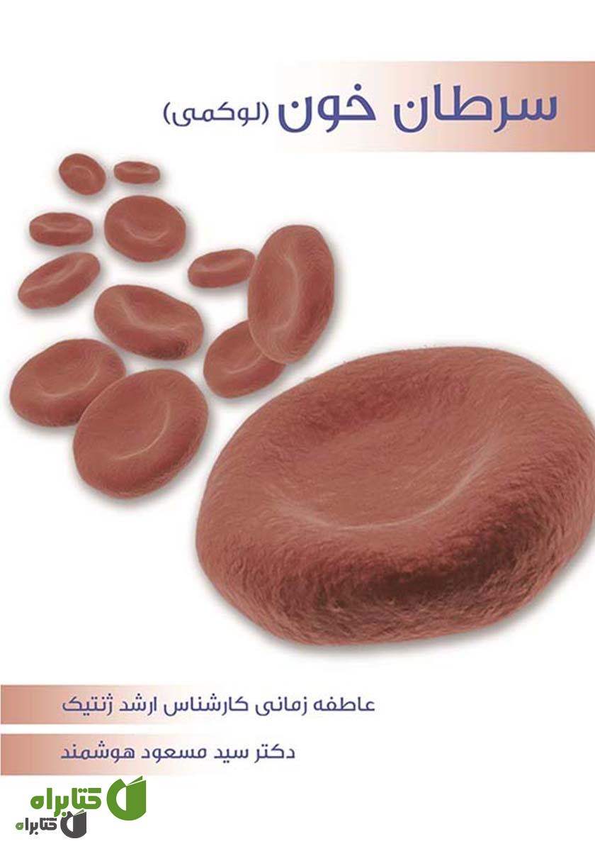 کتاب سرطان خون