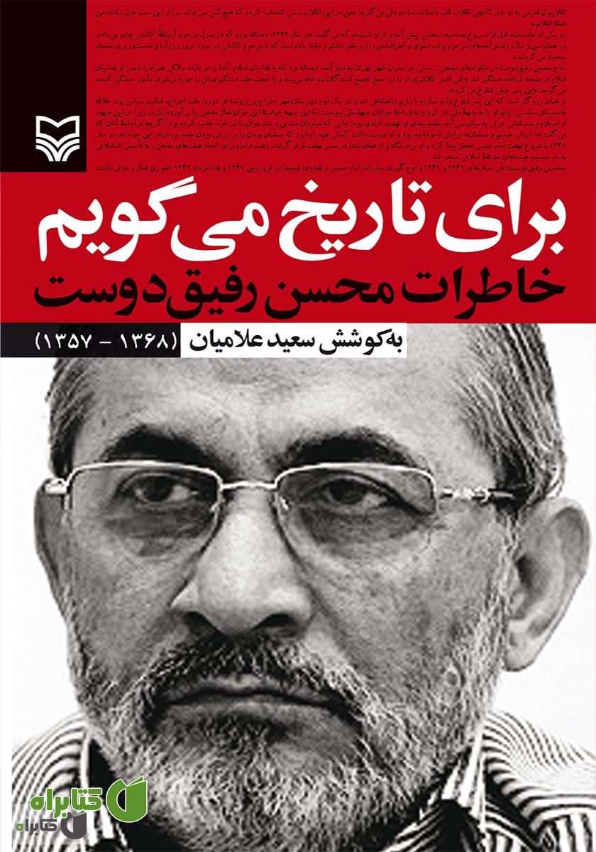 کتاب برای تاریخ می گویم