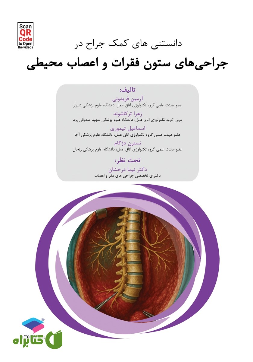 کتاب دانستنی‌های کمک جراح در جراحی‌های ستون فقرات و اعصاب محیطی