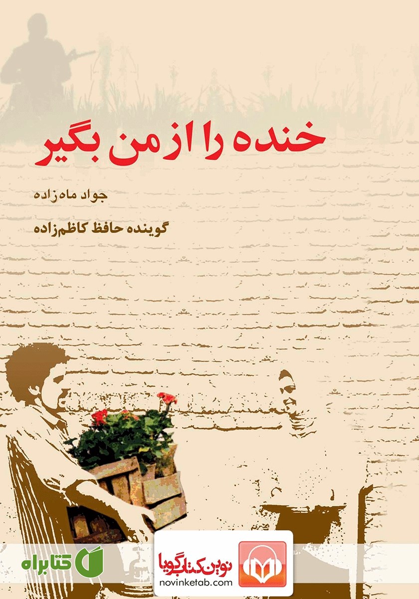 کتاب صوتی خنده را از من بگیر