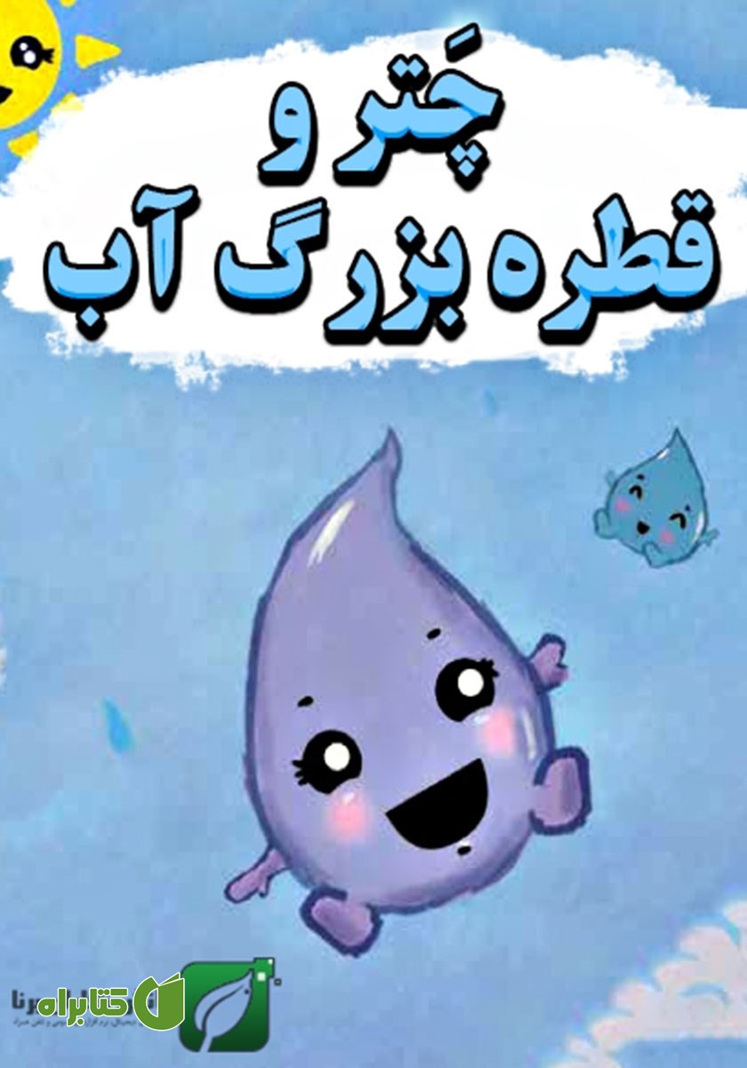 کتاب چتر و قطره بزرگ آب