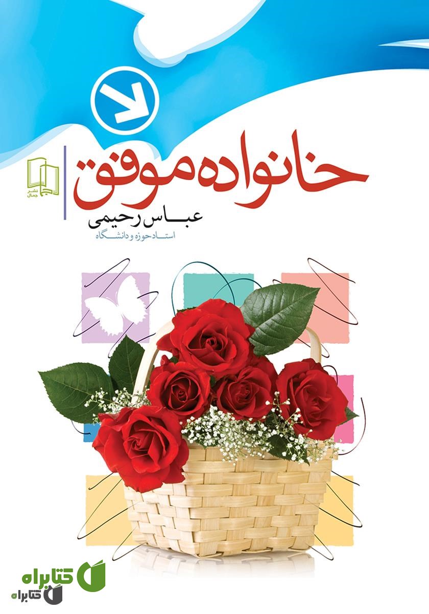 کتاب خانواده موفق